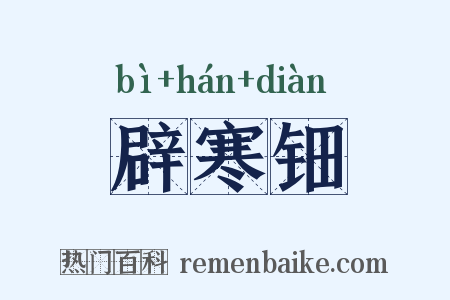 辟寒钿是什么意思的图片